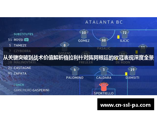 从关键突破到战术价值解析格拉利什对阵阿根廷的欧冠表现深度全景