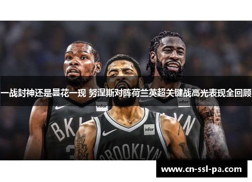 一战封神还是昙花一现 努涅斯对阵荷兰英超关键战高光表现全回顾