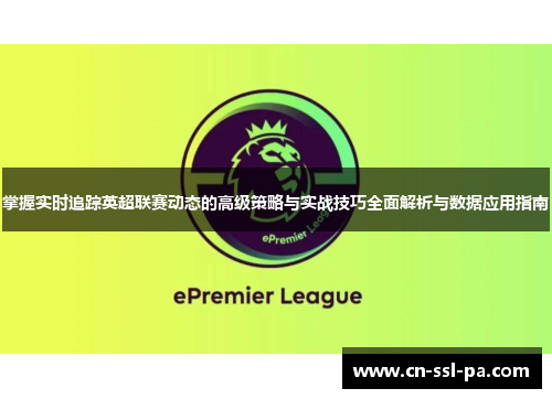 掌握实时追踪英超联赛动态的高级策略与实战技巧全面解析与数据应用指南