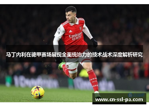 马丁内利在德甲赛场展现全面统治力的技术战术深度解析研究