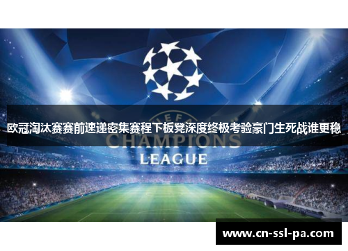欧冠淘汰赛赛前速递密集赛程下板凳深度终极考验豪门生死战谁更稳