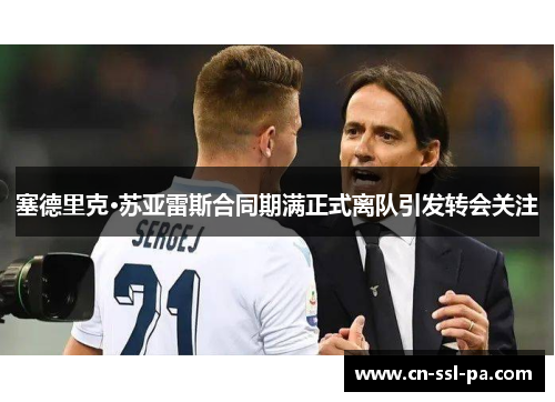 塞德里克·苏亚雷斯合同期满正式离队引发转会关注