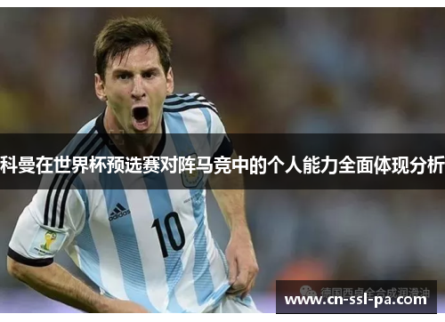 科曼在世界杯预选赛对阵马竞中的个人能力全面体现分析