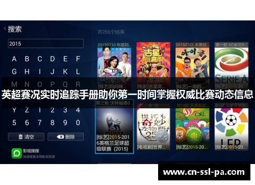 英超赛况实时追踪手册助你第一时间掌握权威比赛动态信息