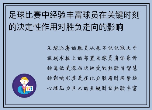 足球比赛中经验丰富球员在关键时刻的决定性作用对胜负走向的影响