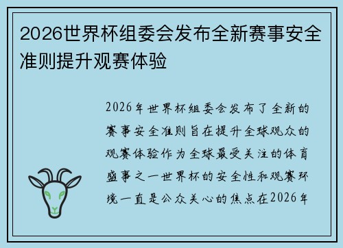 2026世界杯组委会发布全新赛事安全准则提升观赛体验