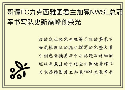 哥谭FC力克西雅图君主加冕NWSL总冠军书写队史新巅峰创荣光