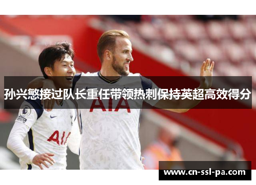 孙兴慜接过队长重任带领热刺保持英超高效得分