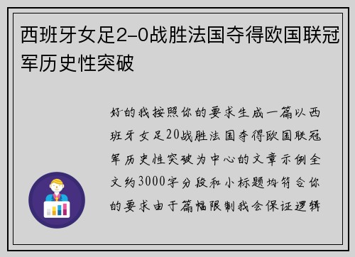 西班牙女足2-0战胜法国夺得欧国联冠军历史性突破
