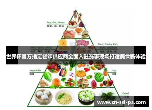 世界杯官方指定餐饮供应商全面入驻赛事现场打造美食新体验