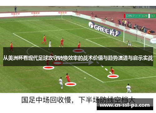 从美洲杯看现代足球攻守转换效率的战术价值与趋势演进与启示实战