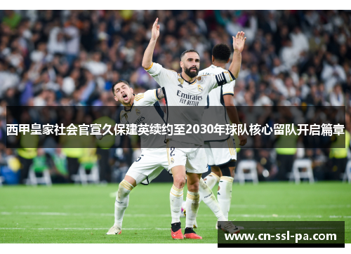 西甲皇家社会官宣久保建英续约至2030年球队核心留队开启篇章