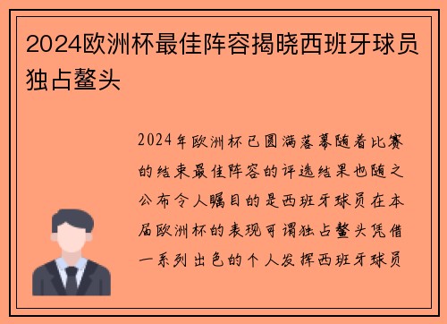 2024欧洲杯最佳阵容揭晓西班牙球员独占鳌头 2024欧洲杯最佳阵容揭晓西班牙球员独占鳌头