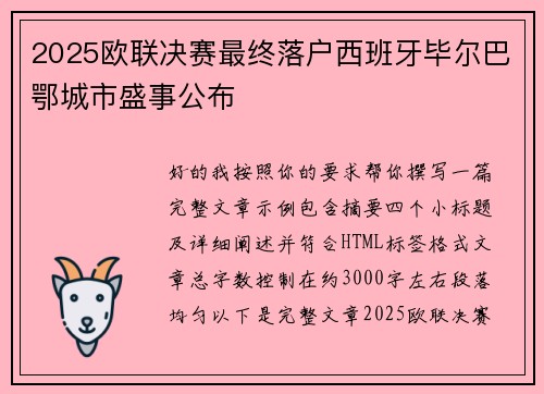 2025欧联决赛最终落户西班牙毕尔巴鄂城市盛事公布