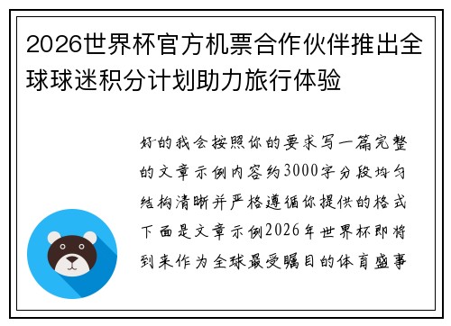 2026世界杯官方机票合作伙伴推出全球球迷积分计划助力旅行体验