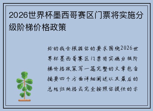 2026世界杯墨西哥赛区门票将实施分级阶梯价格政策 2026世界杯墨西哥赛区门票将实施分级阶梯价格政策