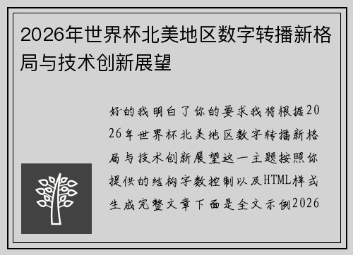 2026年世界杯北美地区数字转播新格局与技术创新展望