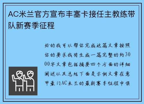 AC米兰官方宣布丰塞卡接任主教练带队新赛季征程