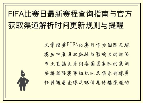 FIFA比赛日最新赛程查询指南与官方获取渠道解析时间更新规则与提醒