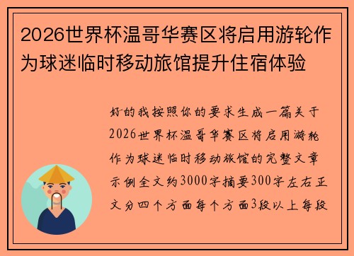 2026世界杯温哥华赛区将启用游轮作为球迷临时移动旅馆提升住宿体验