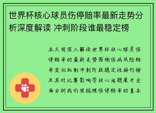 世界杯核心球员伤停赔率最新走势分析深度解读 冲刺阶段谁最稳定榜