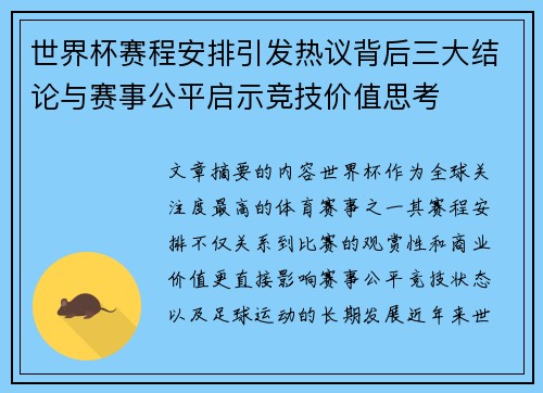世界杯赛程安排引发热议背后三大结论与赛事公平启示竞技价值思考