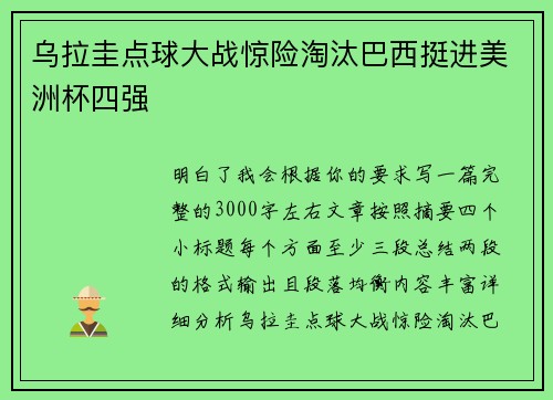 乌拉圭点球大战惊险淘汰巴西挺进美洲杯四强