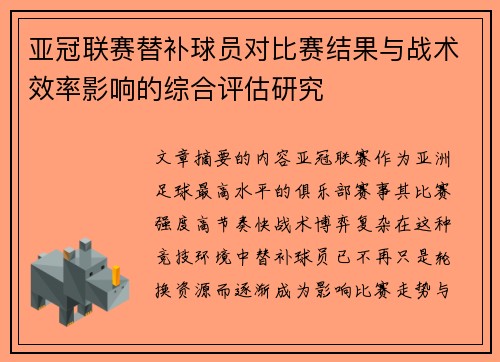 亚冠联赛替补球员对比赛结果与战术效率影响的综合评估研究