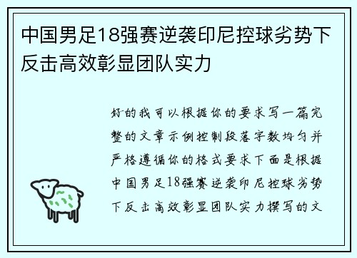 中国男足18强赛逆袭印尼控球劣势下反击高效彰显团队实力 中国男足18强赛逆袭印尼控球劣势下反击高效彰显团队实力