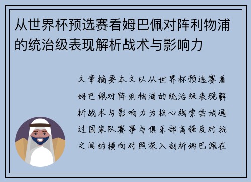 从世界杯预选赛看姆巴佩对阵利物浦的统治级表现解析战术与影响力