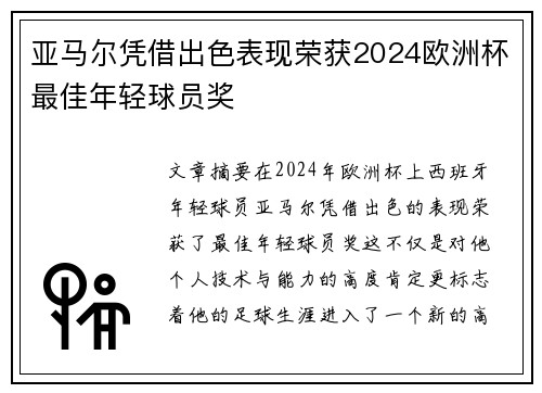 亚马尔凭借出色表现荣获2024欧洲杯最佳年轻球员奖 亚马尔凭借出色表现荣获2024欧洲杯最佳年轻球员奖