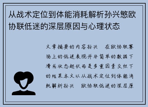 从战术定位到体能消耗解析孙兴慜欧协联低迷的深层原因与心理状态