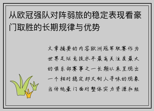 从欧冠强队对阵弱旅的稳定表现看豪门取胜的长期规律与优势 从欧冠强队对阵弱旅的稳定表现看豪门取胜的长期规律与优势