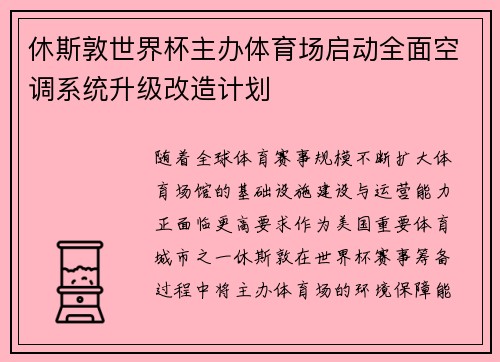 休斯敦世界杯主办体育场启动全面空调系统升级改造计划
