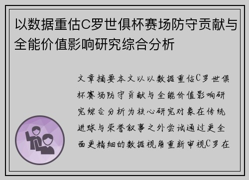 以数据重估C罗世俱杯赛场防守贡献与全能价值影响研究综合分析