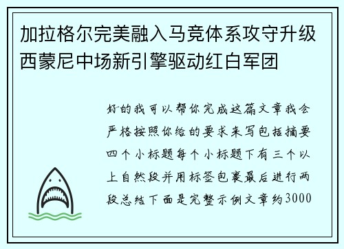 加拉格尔完美融入马竞体系攻守升级西蒙尼中场新引擎驱动红白军团