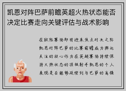 凯恩对阵巴萨前瞻英超火热状态能否决定比赛走向关键评估与战术影响