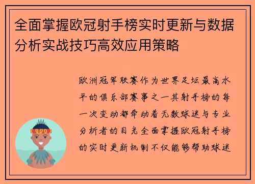 全面掌握欧冠射手榜实时更新与数据分析实战技巧高效应用策略