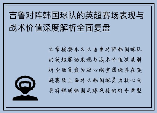 吉鲁对阵韩国球队的英超赛场表现与战术价值深度解析全面复盘