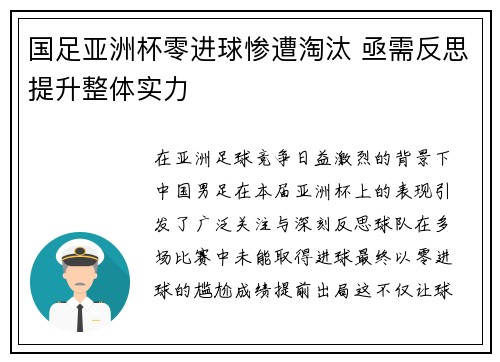 国足亚洲杯零进球惨遭淘汰 亟需反思提升整体实力