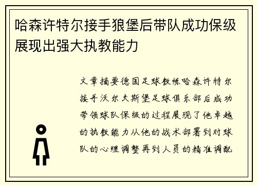 哈森许特尔接手狼堡后带队成功保级展现出强大执教能力