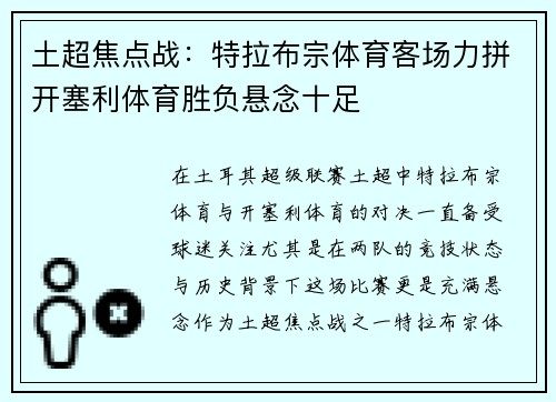 土超焦点战：特拉布宗体育客场力拼开塞利体育胜负悬念十足