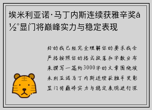 埃米利亚诺·马丁内斯连续获雅辛奖彰显门将巅峰实力与稳定表现