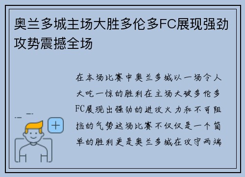 奥兰多城主场大胜多伦多FC展现强劲攻势震撼全场