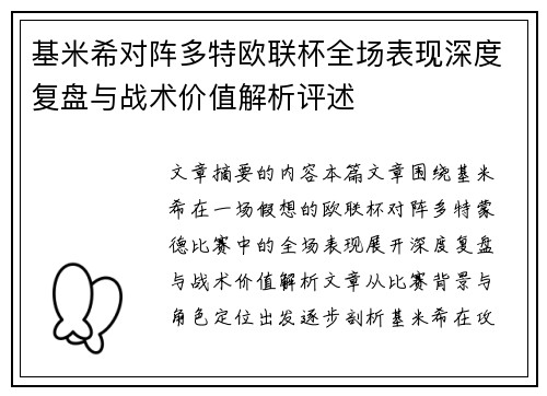 基米希对阵多特欧联杯全场表现深度复盘与战术价值解析评述