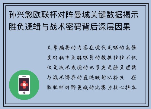 孙兴慜欧联杯对阵曼城关键数据揭示胜负逻辑与战术密码背后深层因果