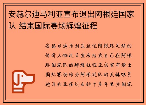 安赫尔迪马利亚宣布退出阿根廷国家队 结束国际赛场辉煌征程