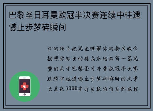 巴黎圣日耳曼欧冠半决赛连续中柱遗憾止步梦碎瞬间