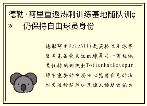 德勒·阿里重返热刺训练基地随队训练 仍保持自由球员身份 德勒·阿里重返热刺训练基地随队训练 仍保持自由球员身份