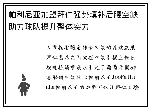 帕利尼亚加盟拜仁强势填补后腰空缺助力球队提升整体实力 帕利尼亚加盟拜仁强势填补后腰空缺助力球队提升整体实力